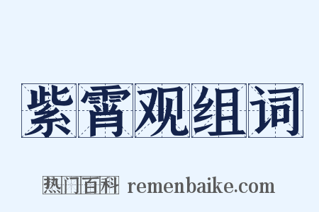 紫霄观组词是什么意思的图片
